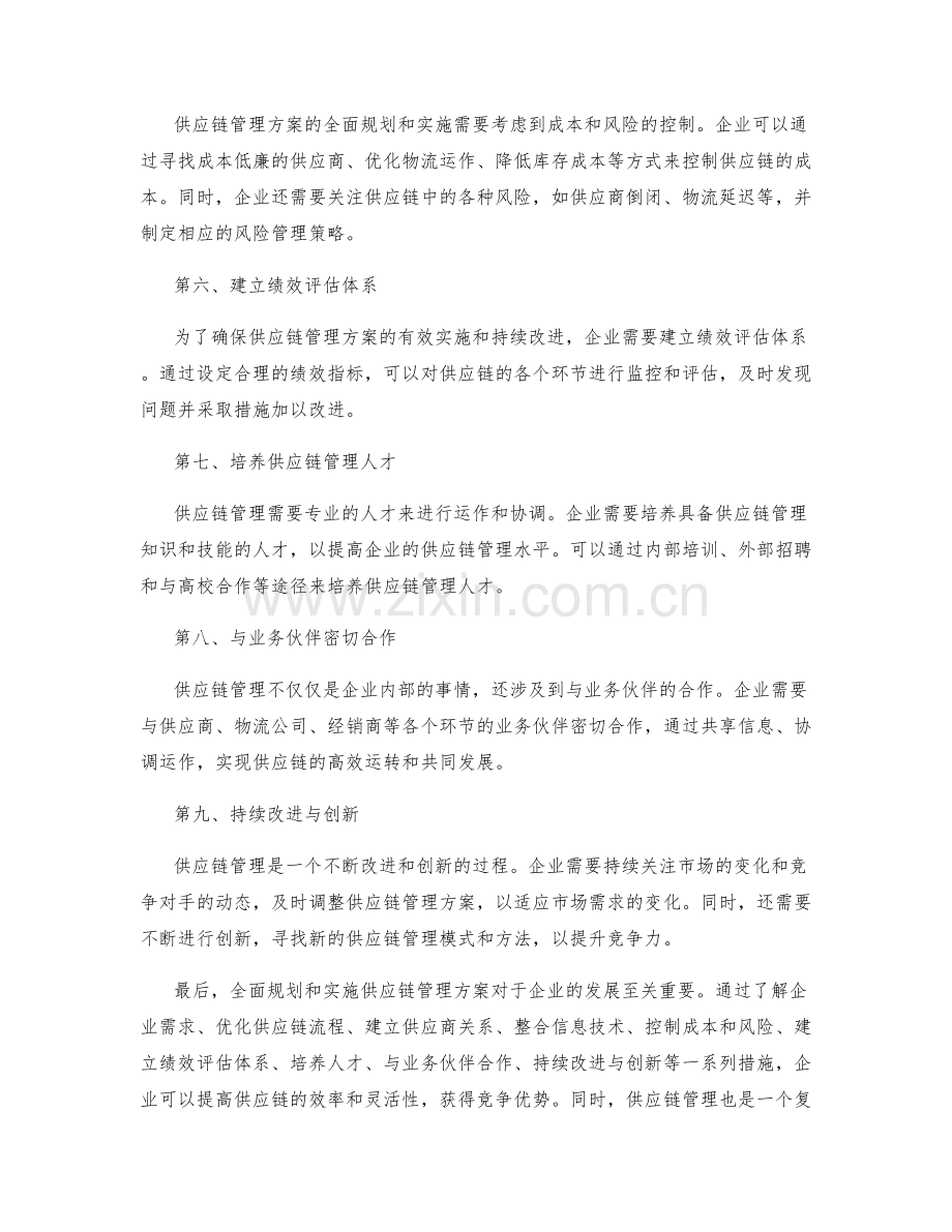 供应链管理方案的全面规划与实施.docx_第2页