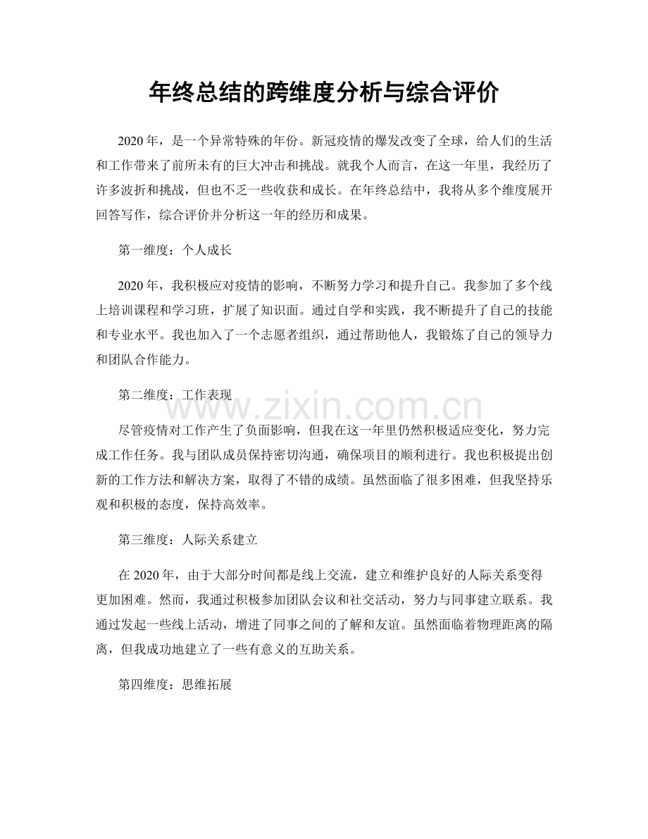 年终总结的跨维度分析与综合评价.docx_第1页