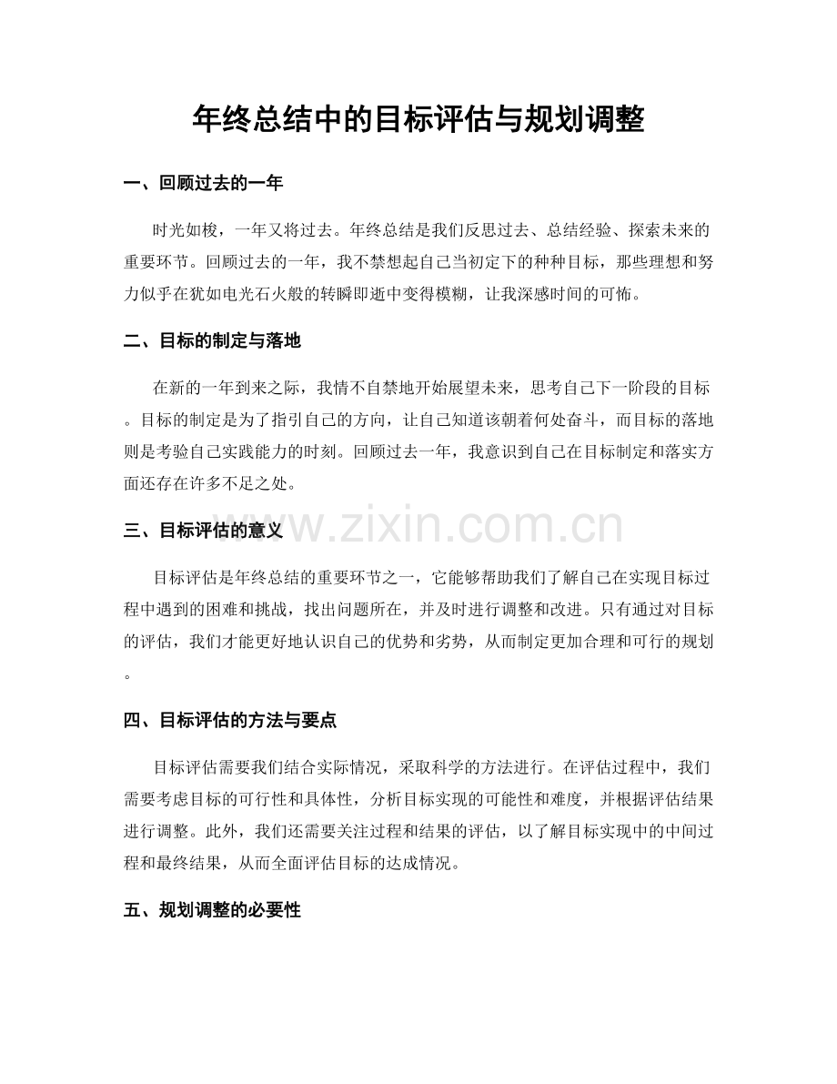 年终总结中的目标评估与规划调整.docx_第1页