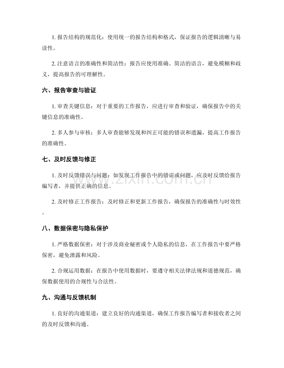 工作报告的准确性保证措施.docx_第2页