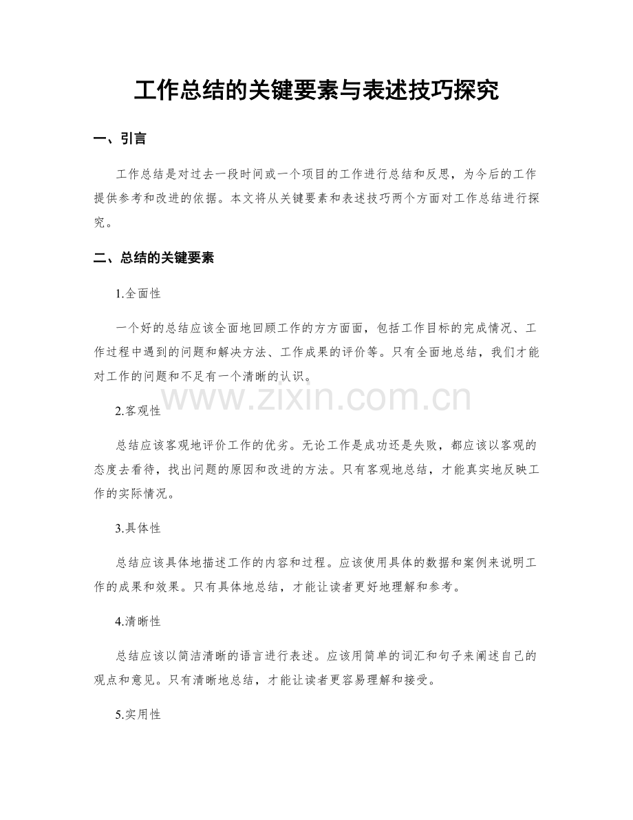 工作总结的关键要素与表述技巧探究.docx_第1页