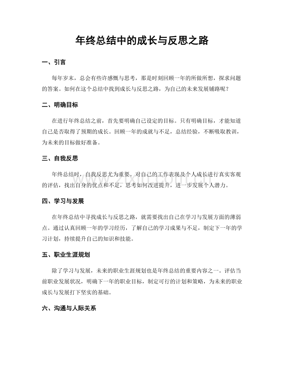 年终总结中的成长与反思之路.docx_第1页