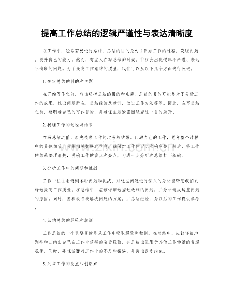 提高工作总结的逻辑严谨性与表达清晰度.docx_第1页