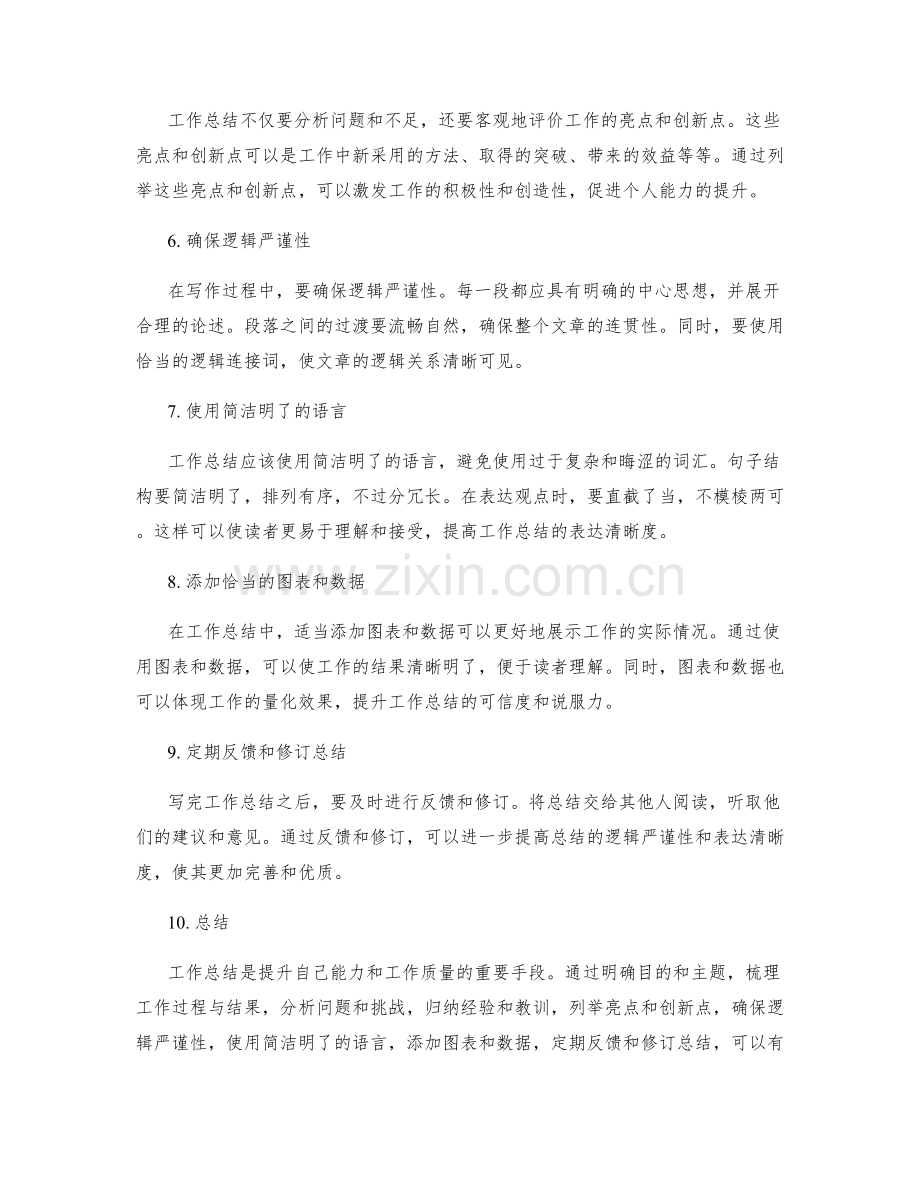 提高工作总结的逻辑严谨性与表达清晰度.docx_第2页