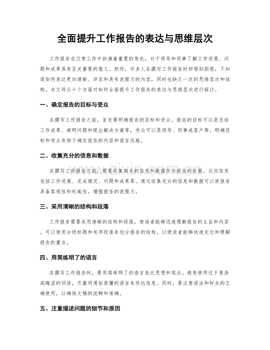 全面提升工作报告的表达与思维层次.docx_第1页