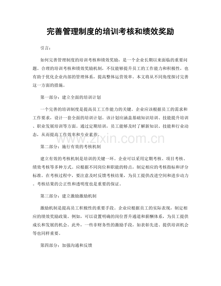 完善管理制度的培训考核和绩效奖励.docx_第1页