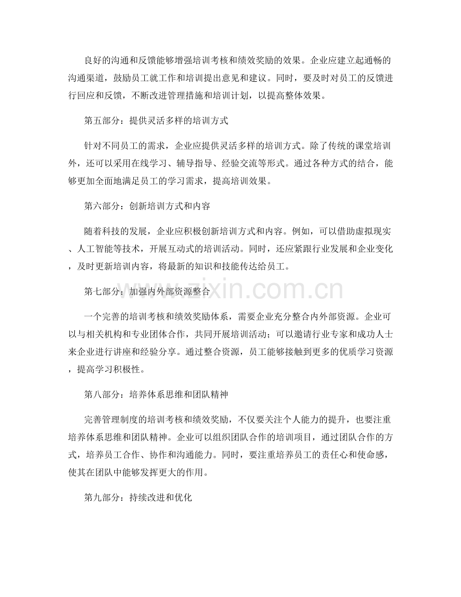 完善管理制度的培训考核和绩效奖励.docx_第2页