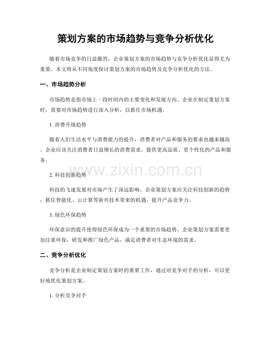 策划方案的市场趋势与竞争分析优化.docx_第1页