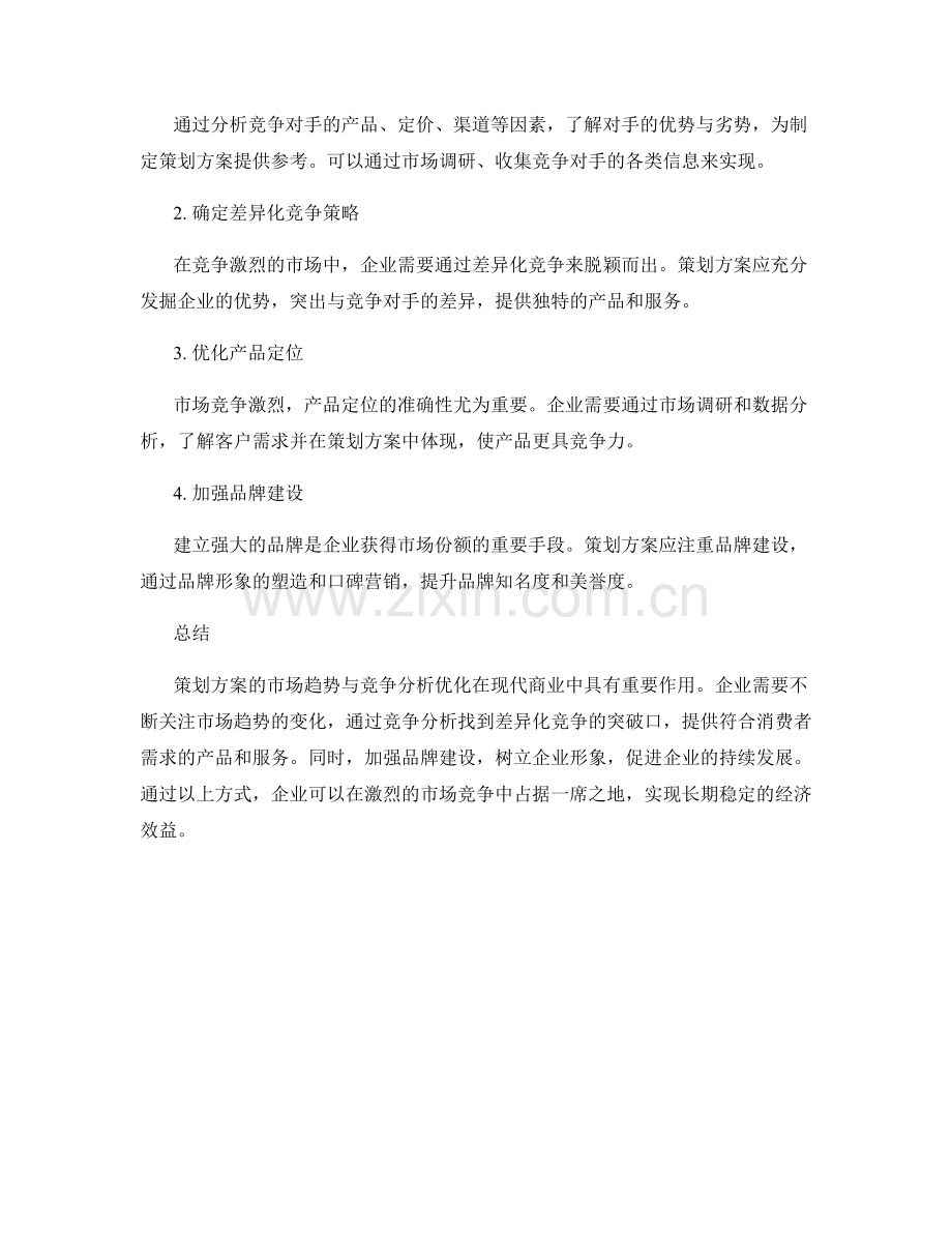 策划方案的市场趋势与竞争分析优化.docx_第2页