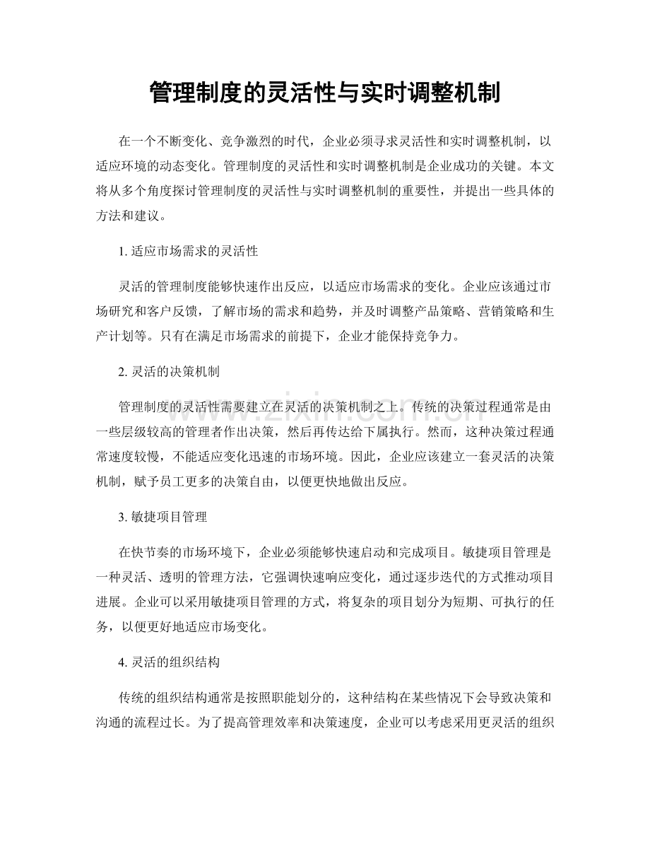 管理制度的灵活性与实时调整机制.docx_第1页