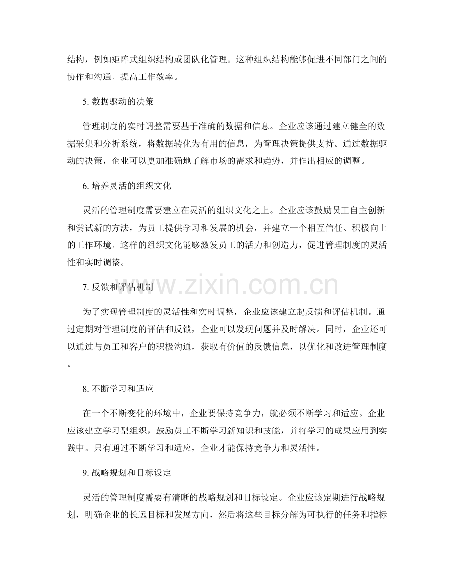 管理制度的灵活性与实时调整机制.docx_第2页