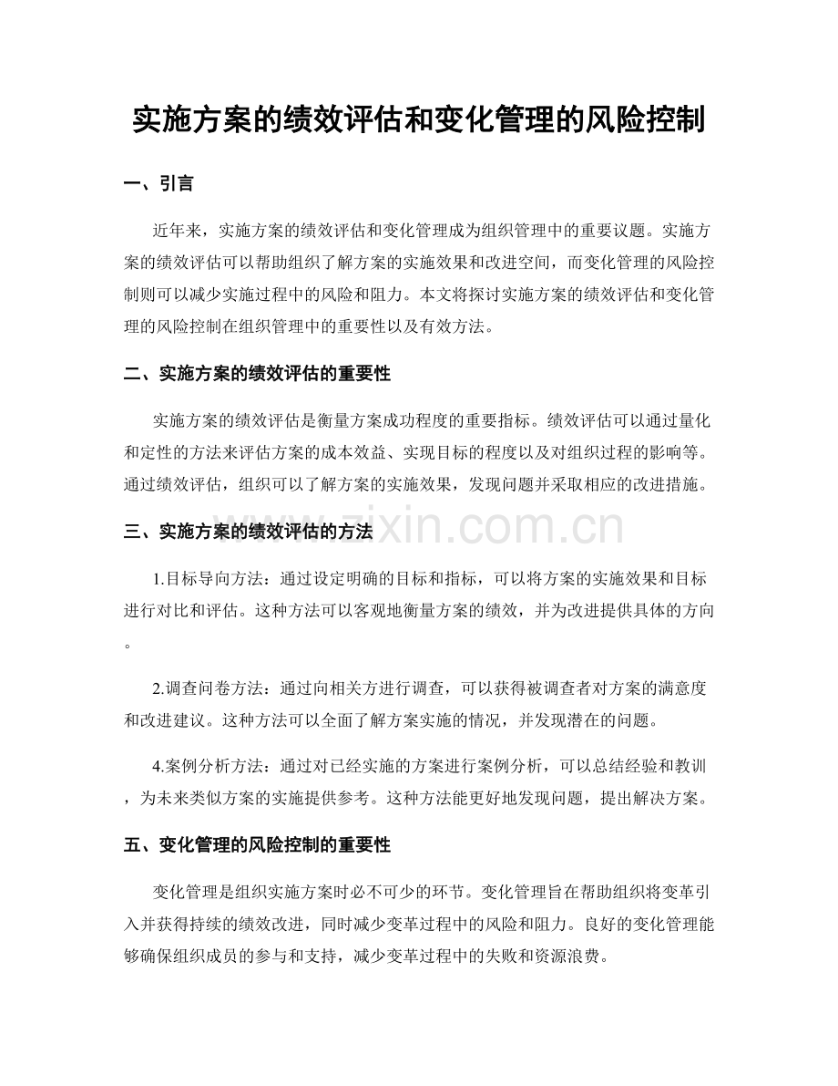 实施方案的绩效评估和变化管理的风险控制.docx_第1页