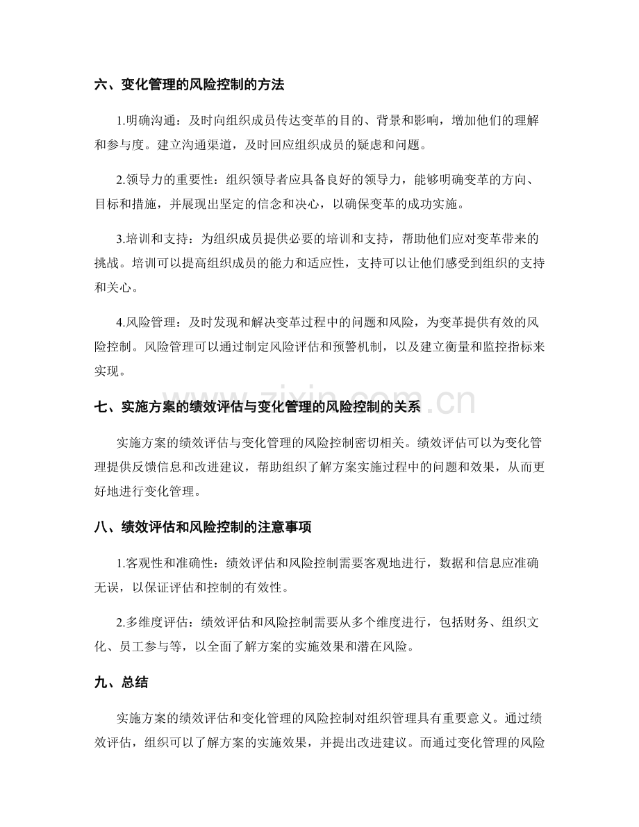 实施方案的绩效评估和变化管理的风险控制.docx_第2页