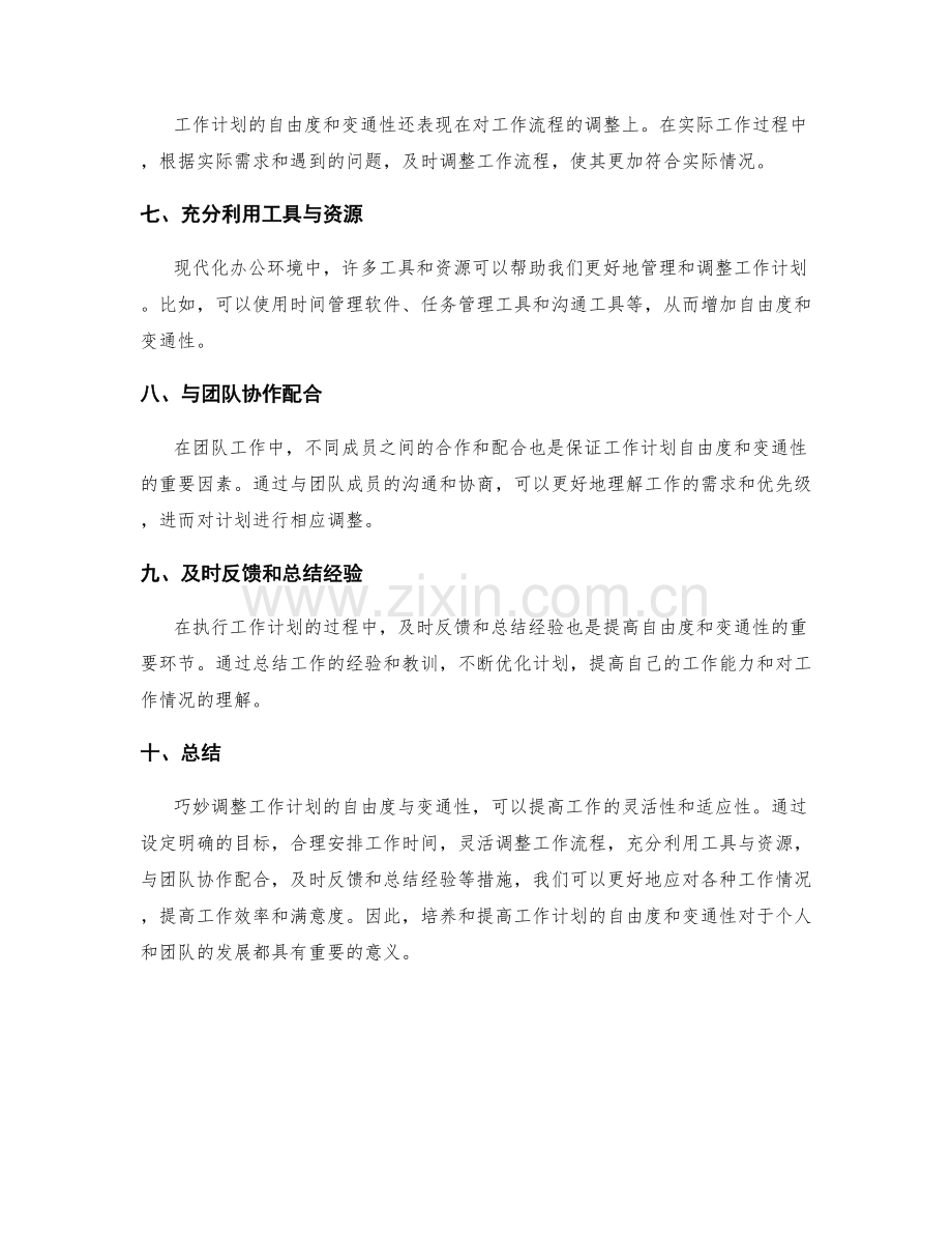 巧妙调整工作计划的自由度与变通性.docx_第2页