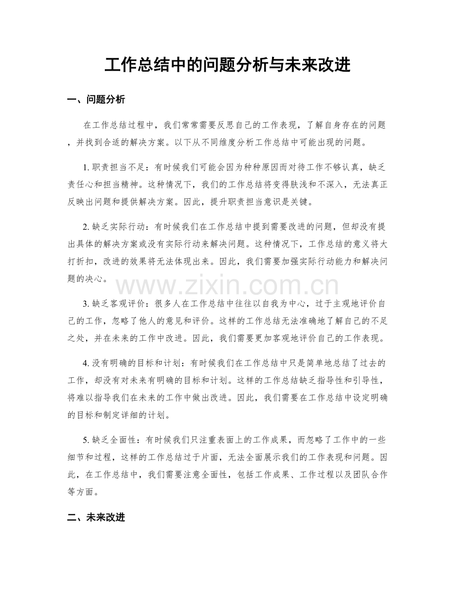 工作总结中的问题分析与未来改进.docx_第1页