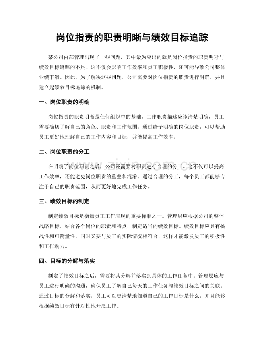 岗位职责的职责明晰与绩效目标追踪.docx_第1页