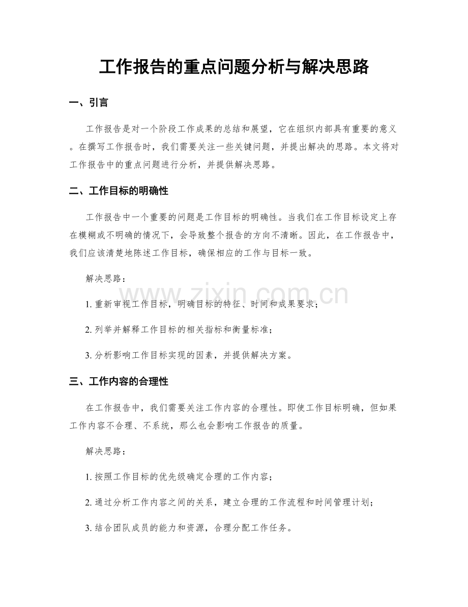 工作报告的重点问题分析与解决思路.docx_第1页