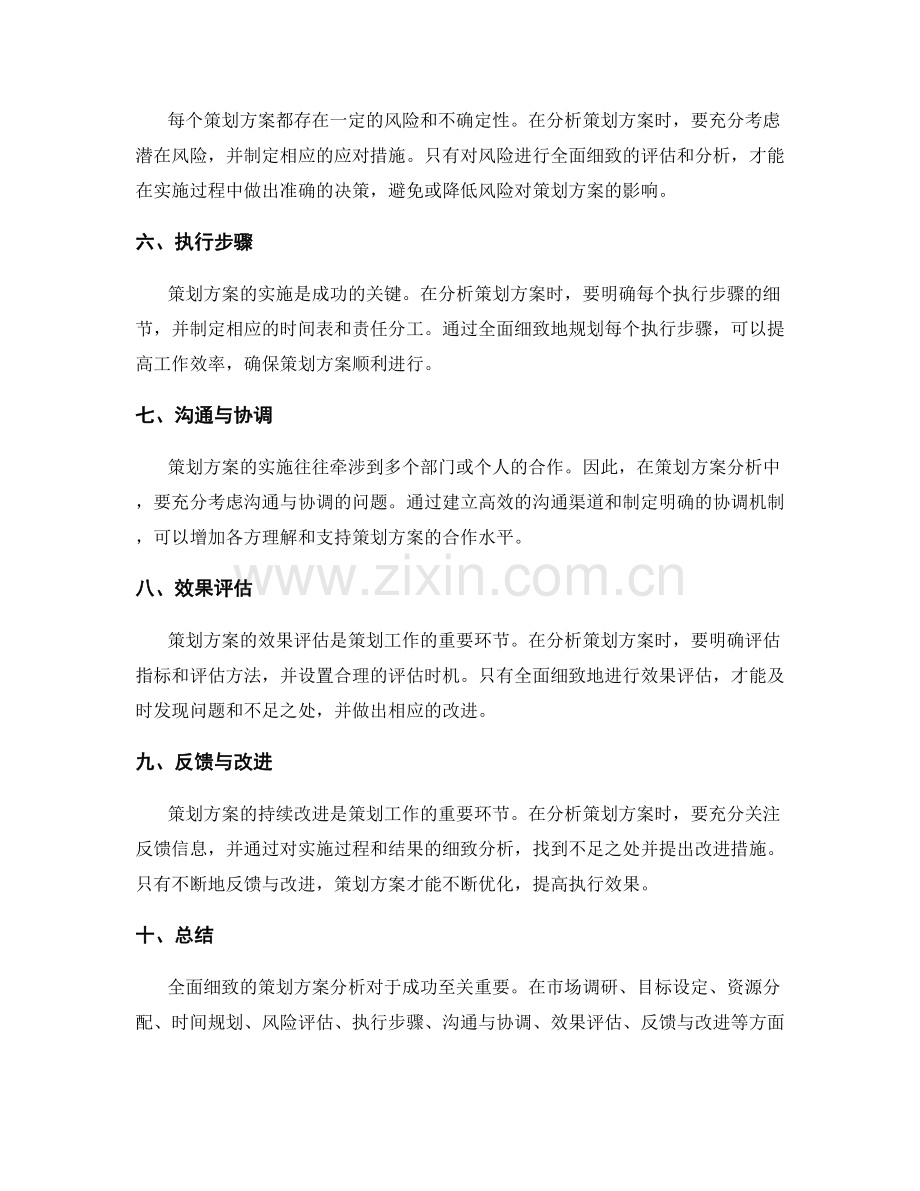 全面细致的策划方案分析.docx_第2页