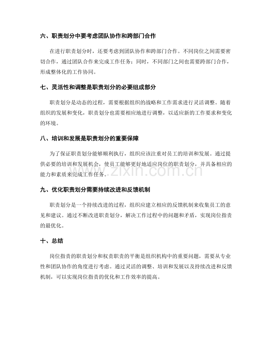 岗位职责的职责划分与权责职责的平衡方法.docx_第2页