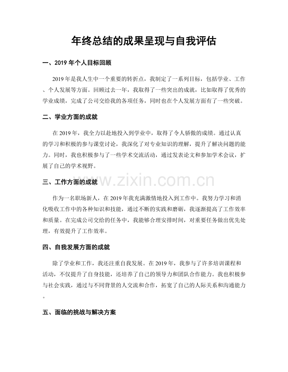 年终总结的成果呈现与自我评估.docx_第1页