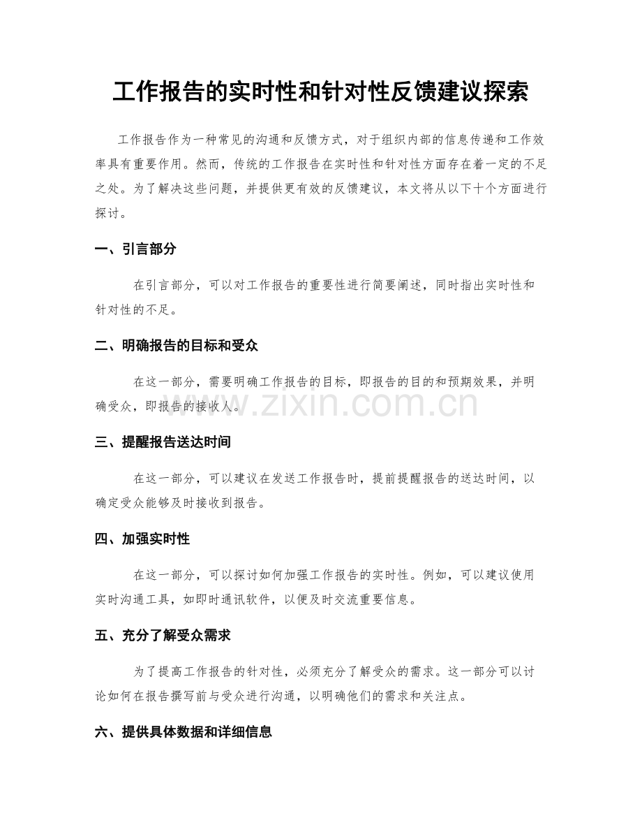 工作报告的实时性和针对性反馈建议探索.docx_第1页