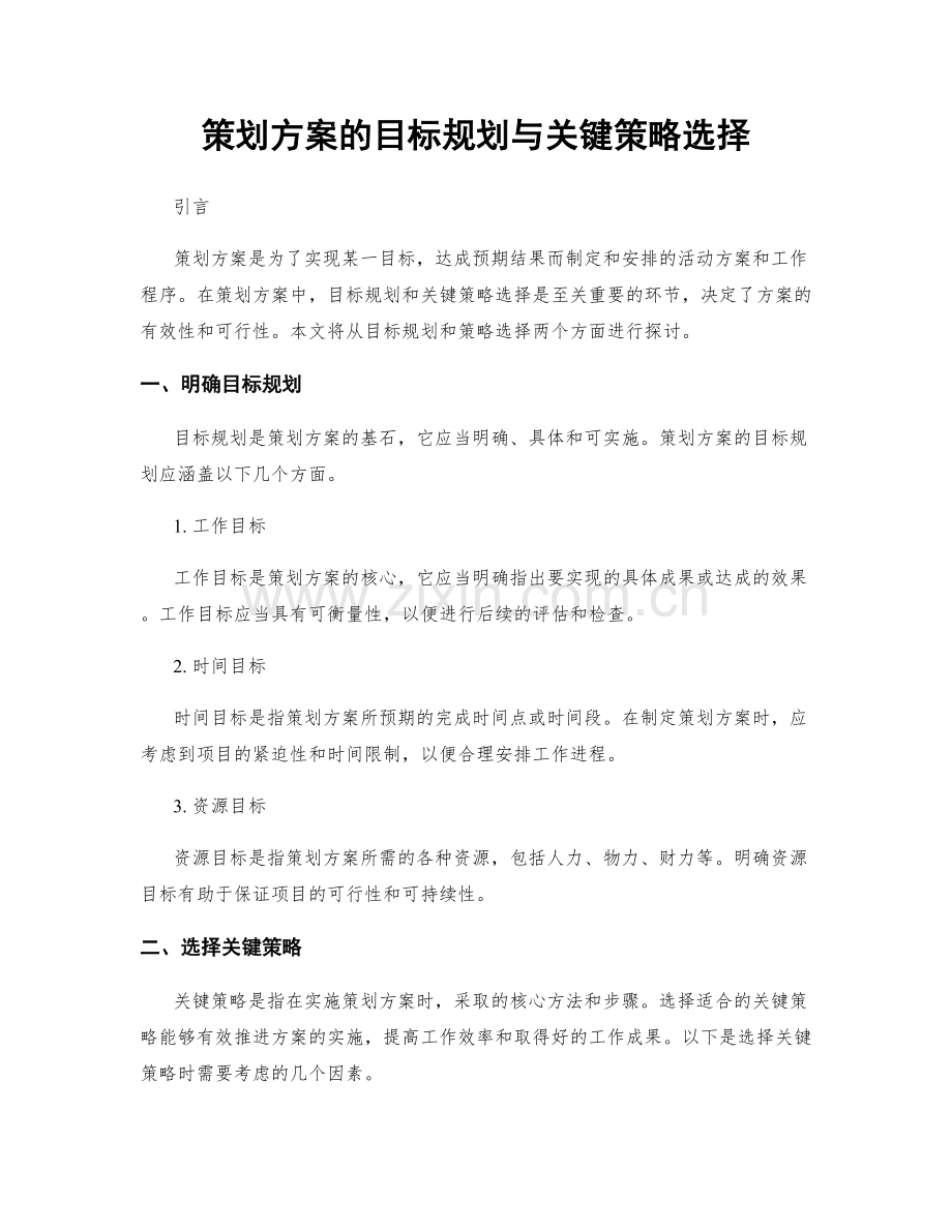 策划方案的目标规划与关键策略选择.docx_第1页