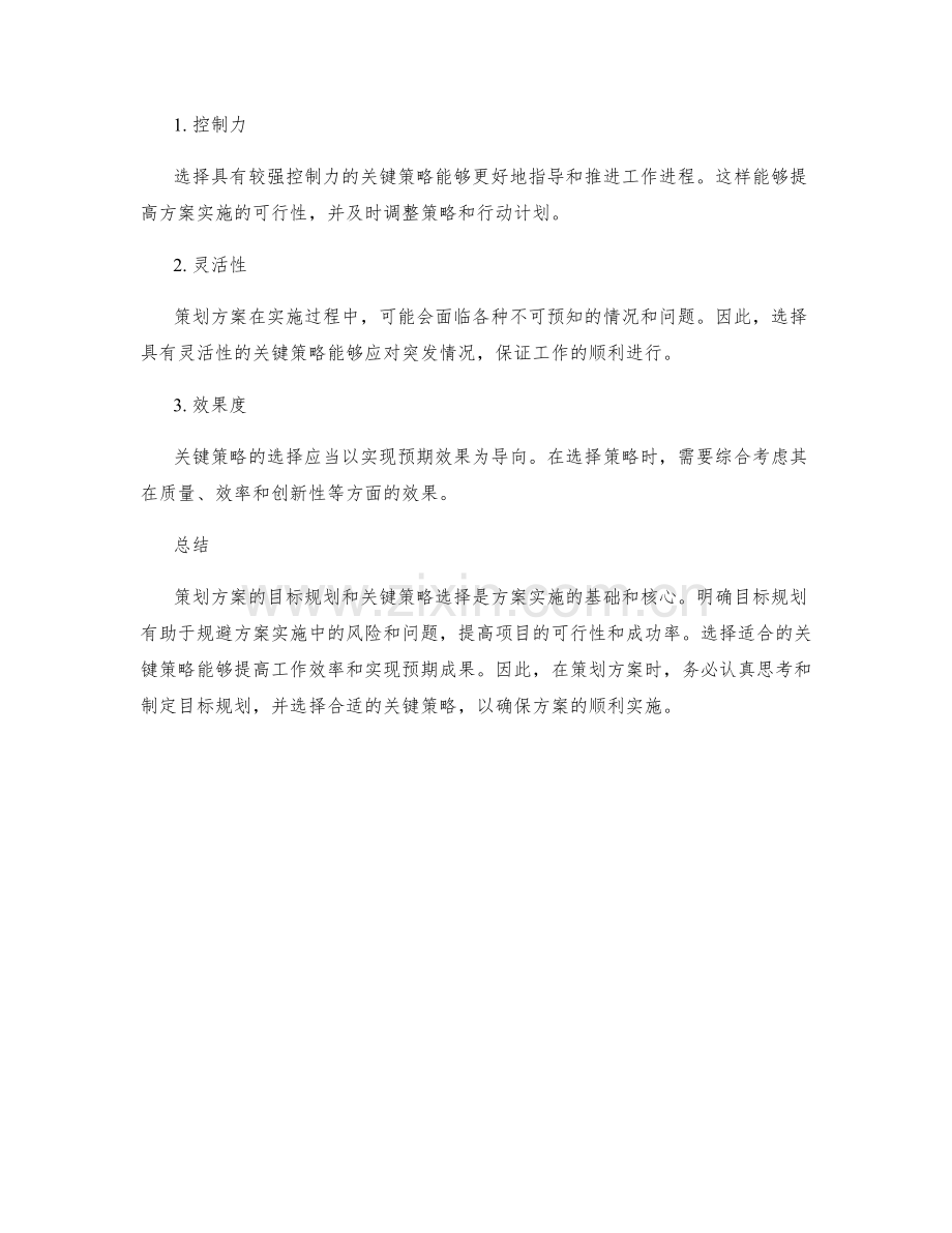 策划方案的目标规划与关键策略选择.docx_第2页