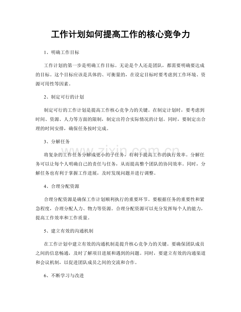 工作计划如何提高工作的核心竞争力.docx_第1页