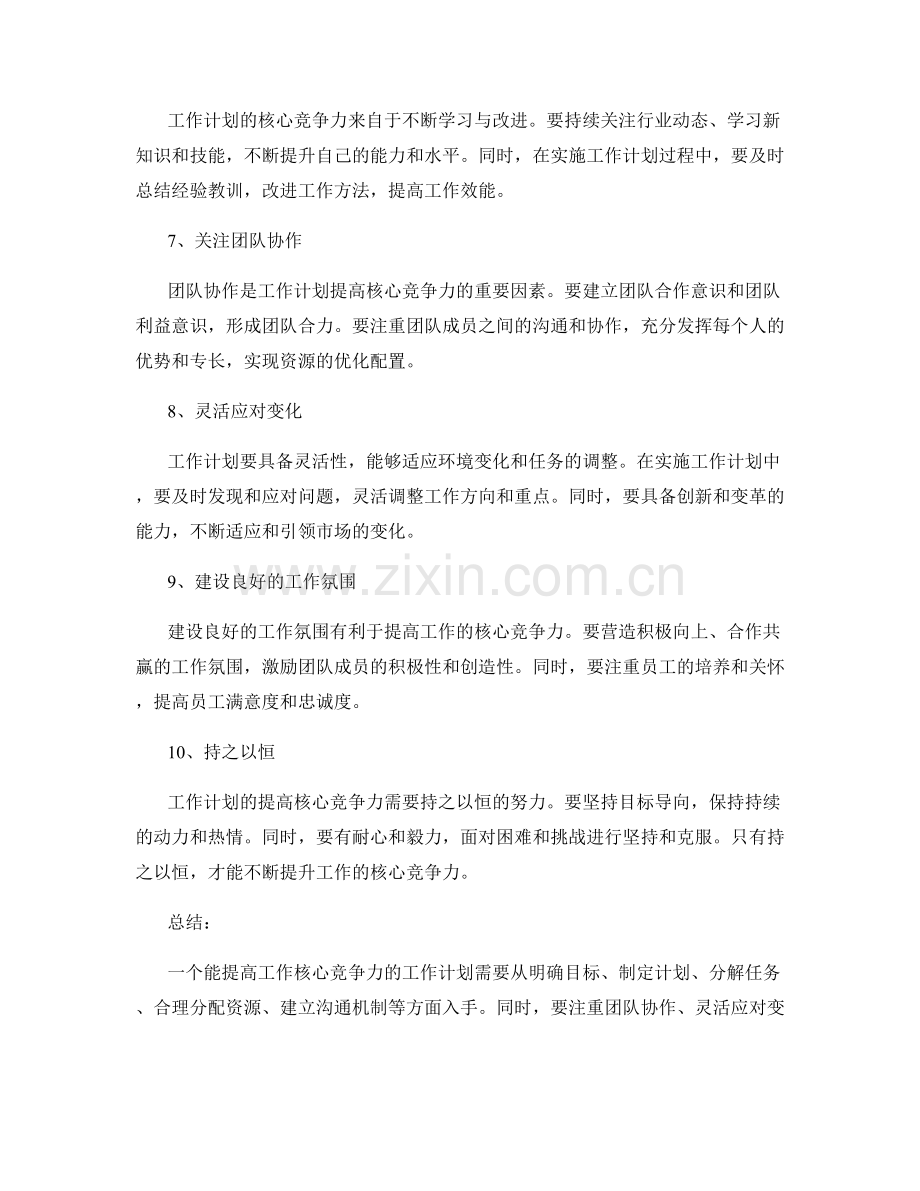 工作计划如何提高工作的核心竞争力.docx_第2页