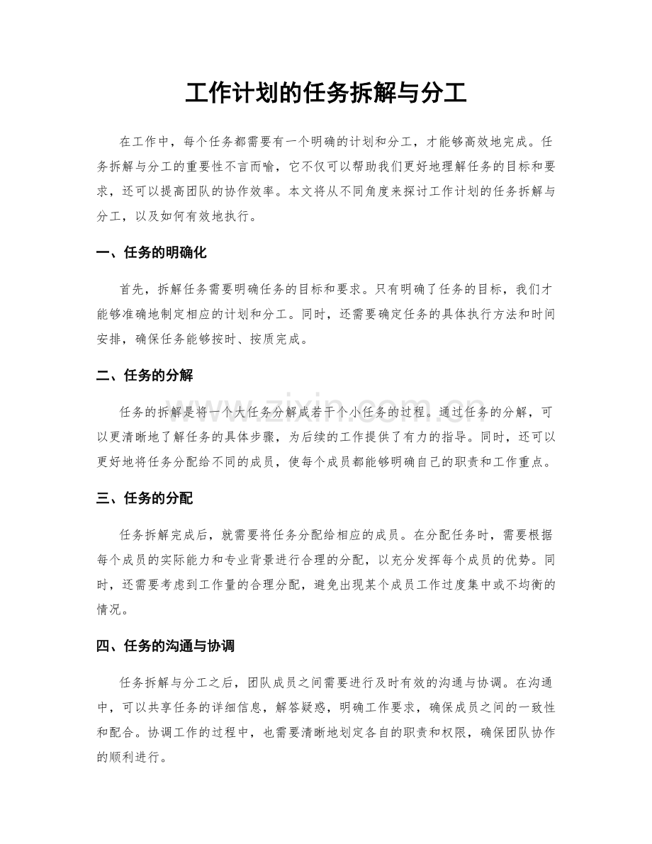 工作计划的任务拆解与分工.docx_第1页