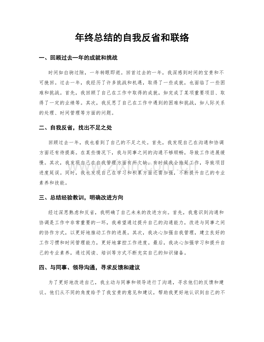 年终总结的自我反省和联络.docx_第1页