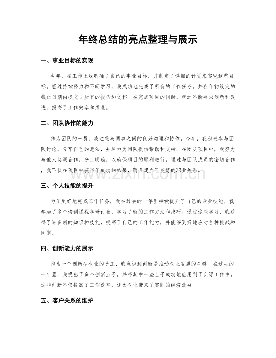 年终总结的亮点整理与展示.docx_第1页