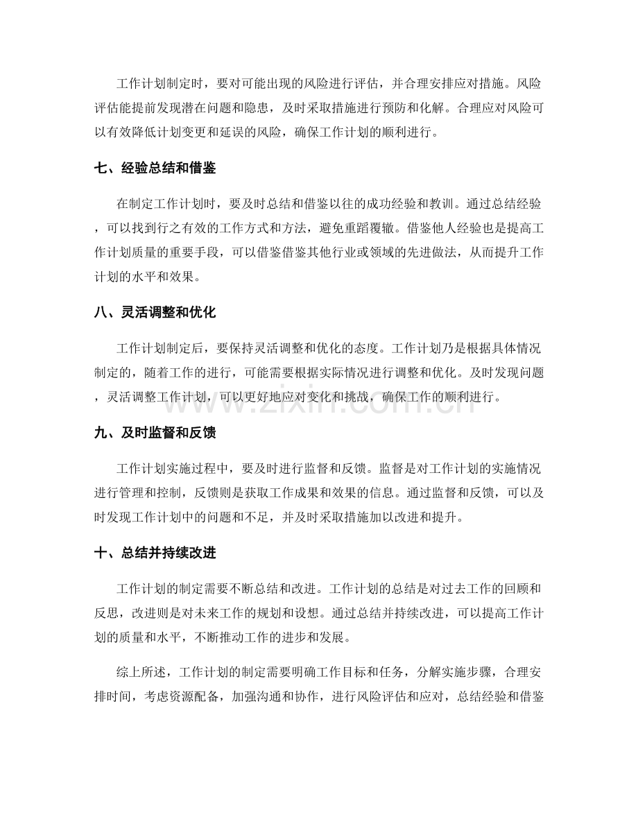 工作计划的制定原则和要点.docx_第2页