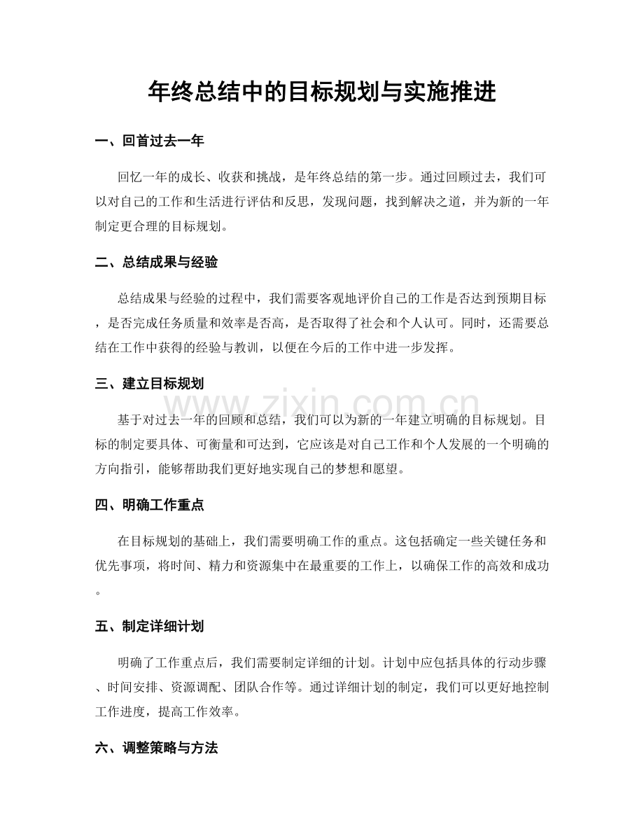 年终总结中的目标规划与实施推进.docx_第1页