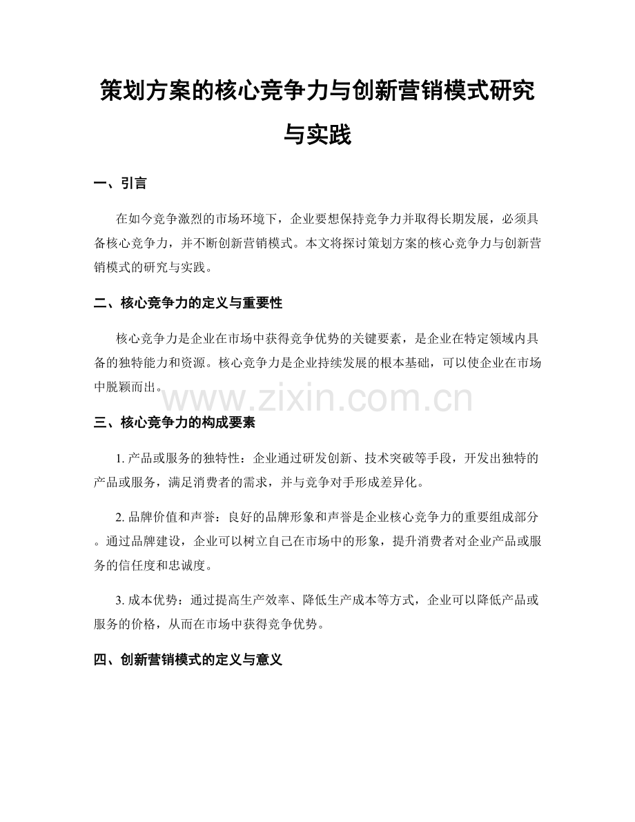 策划方案的核心竞争力与创新营销模式研究与实践.docx_第1页