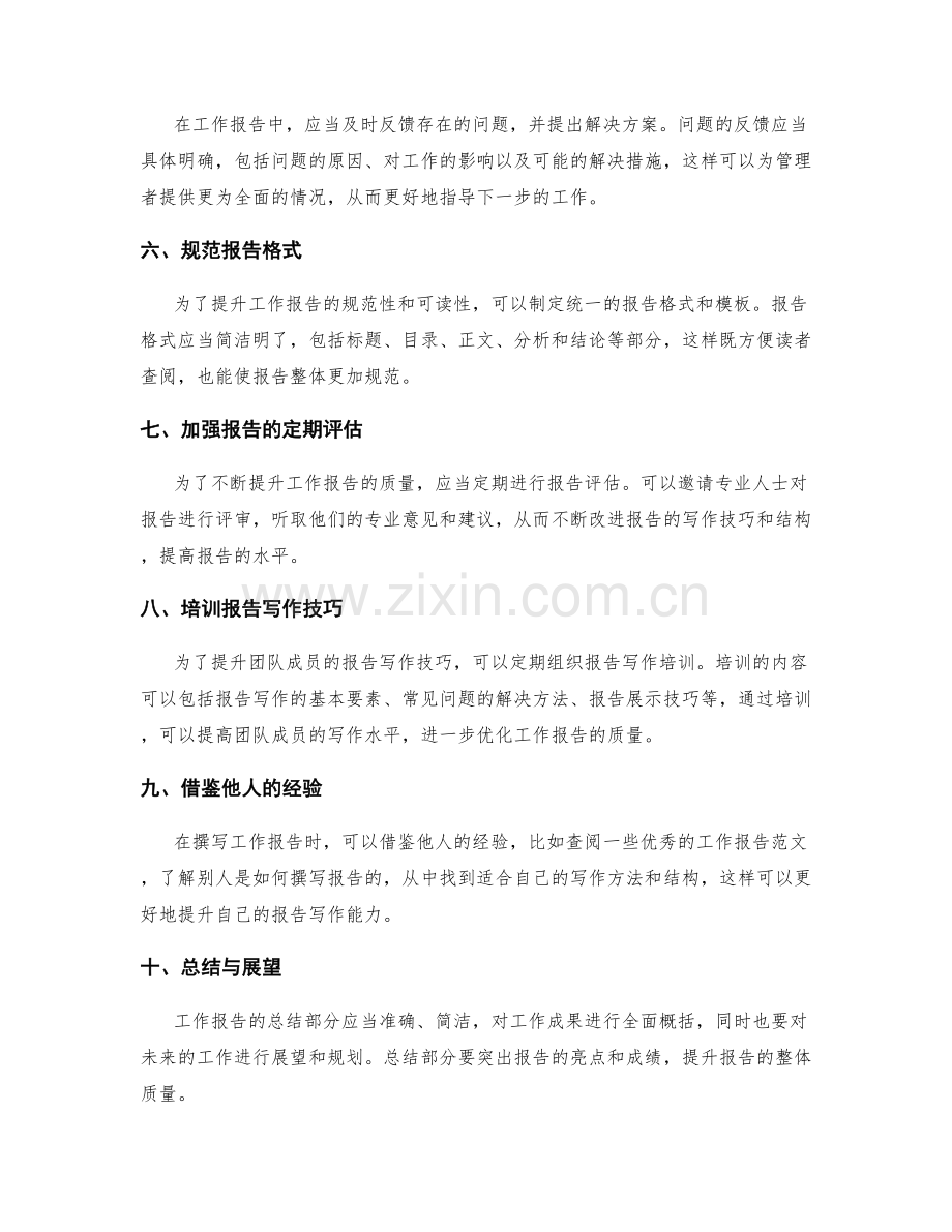 工作报告的建议提升与问题优化.docx_第2页