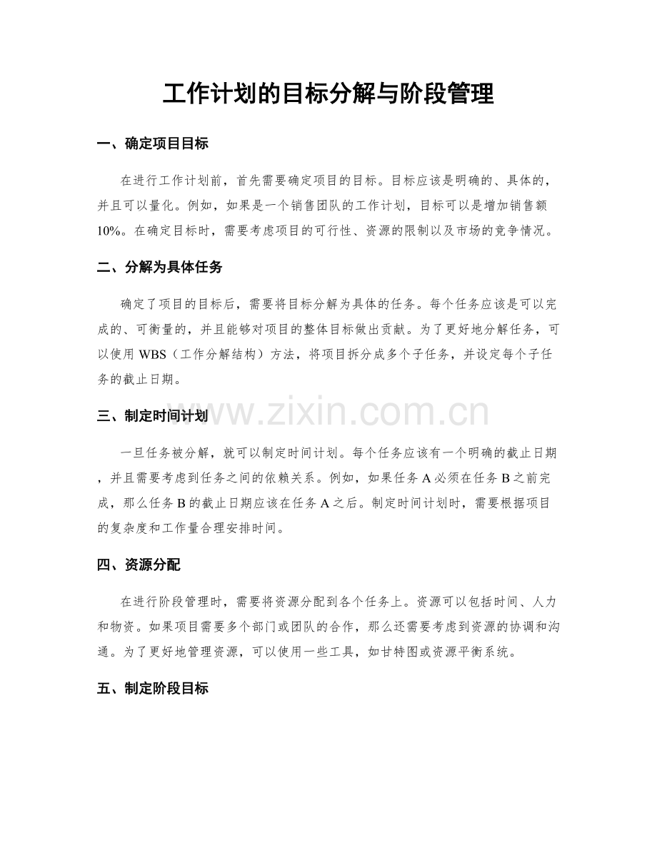 工作计划的目标分解与阶段管理.docx_第1页