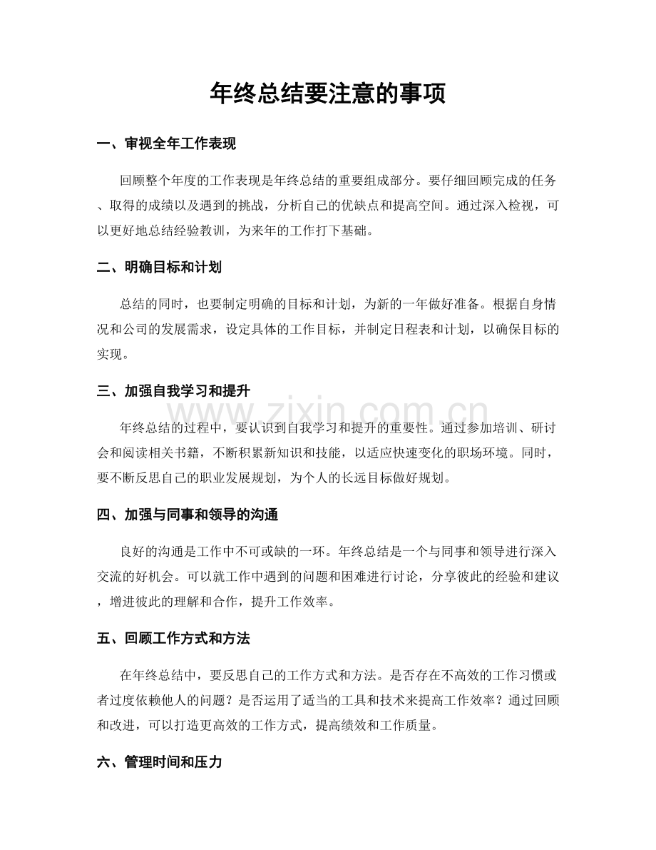 年终总结要注意的事项.docx_第1页