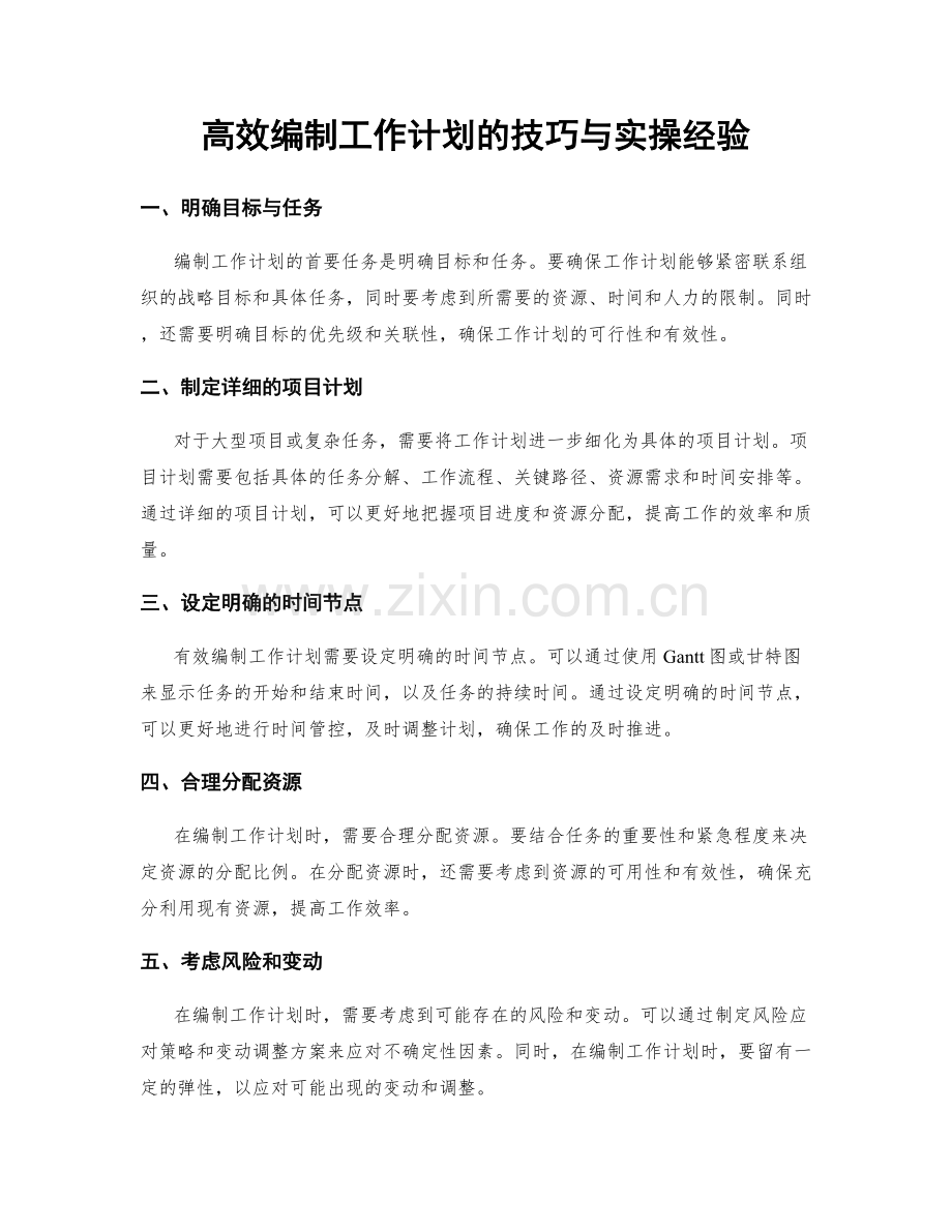 高效编制工作计划的技巧与实操经验.docx_第1页