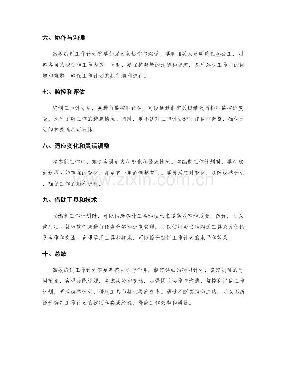 高效编制工作计划的技巧与实操经验.docx_第2页