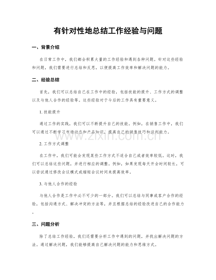 有针对性地总结工作经验与问题.docx_第1页