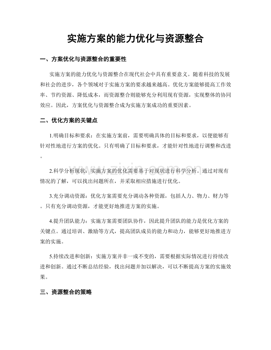 实施方案的能力优化与资源整合.docx_第1页