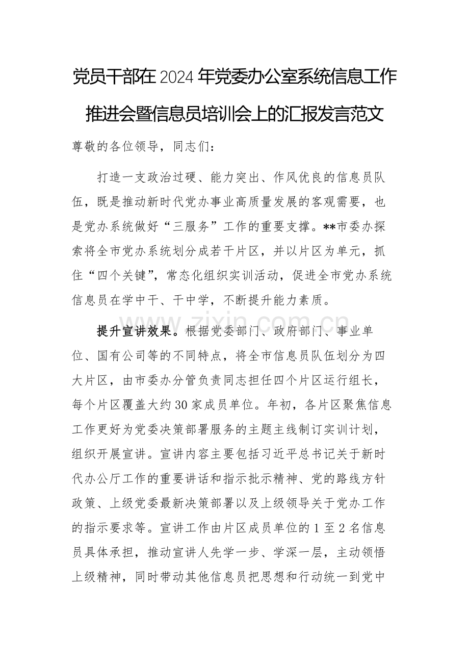 党员干部在2024年党委办公室系统信息工作推进会暨信息员培训会上的汇报发言范文.docx_第1页