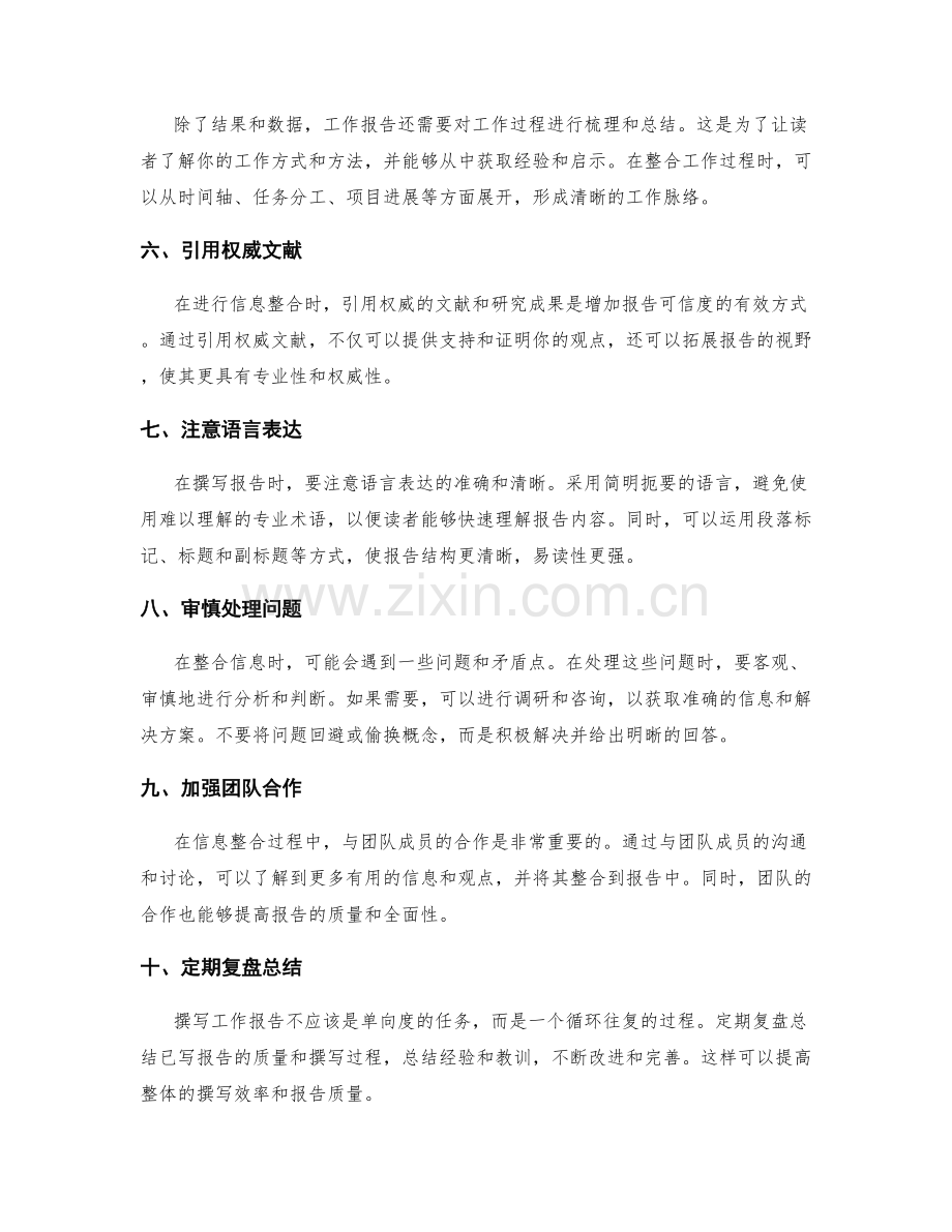 高效撰写工作报告的信息整合方法探讨.docx_第2页