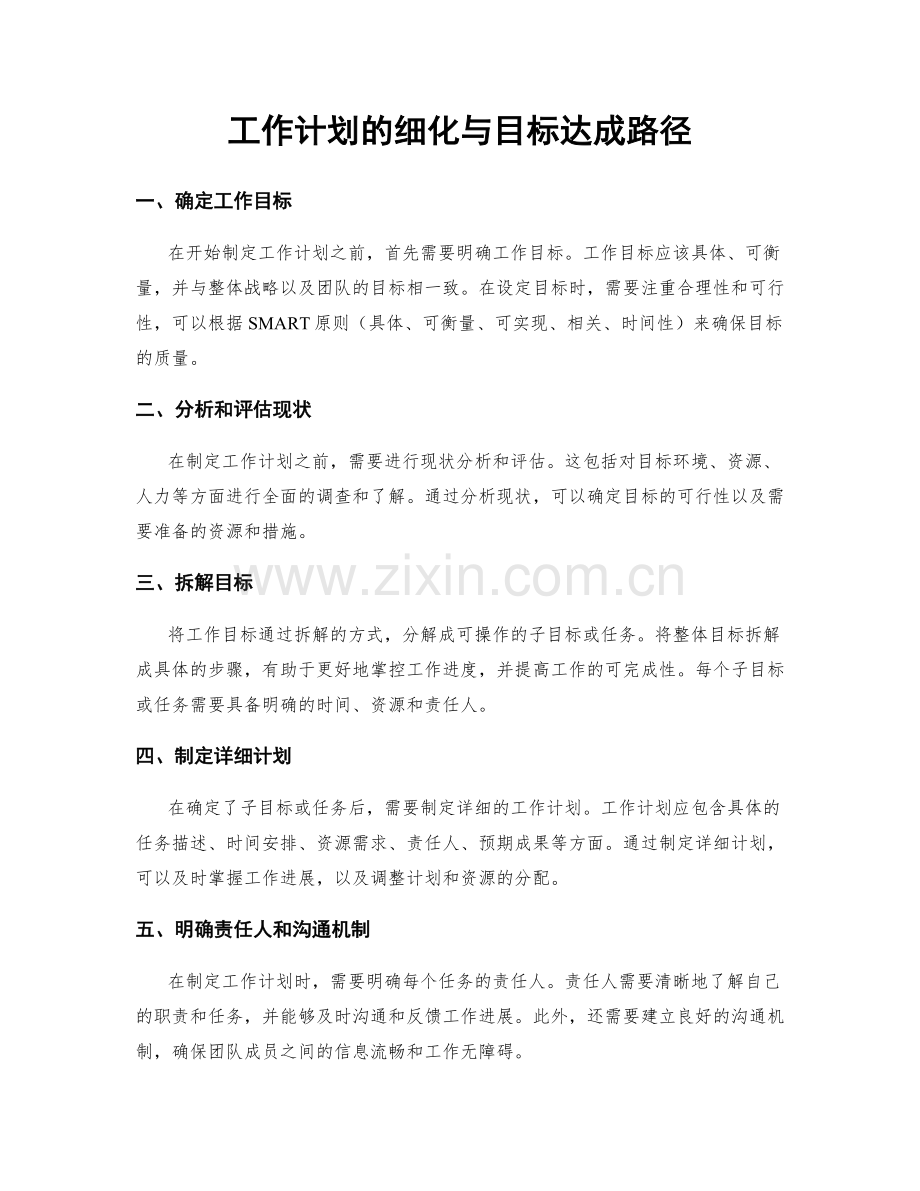 工作计划的细化与目标达成路径.docx_第1页