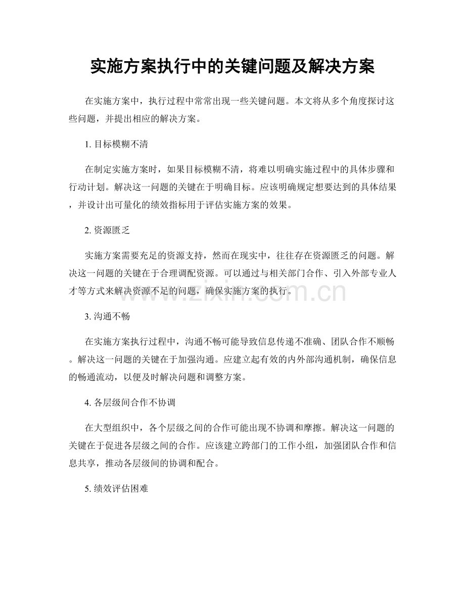 实施方案执行中的关键问题及解决方案.docx_第1页