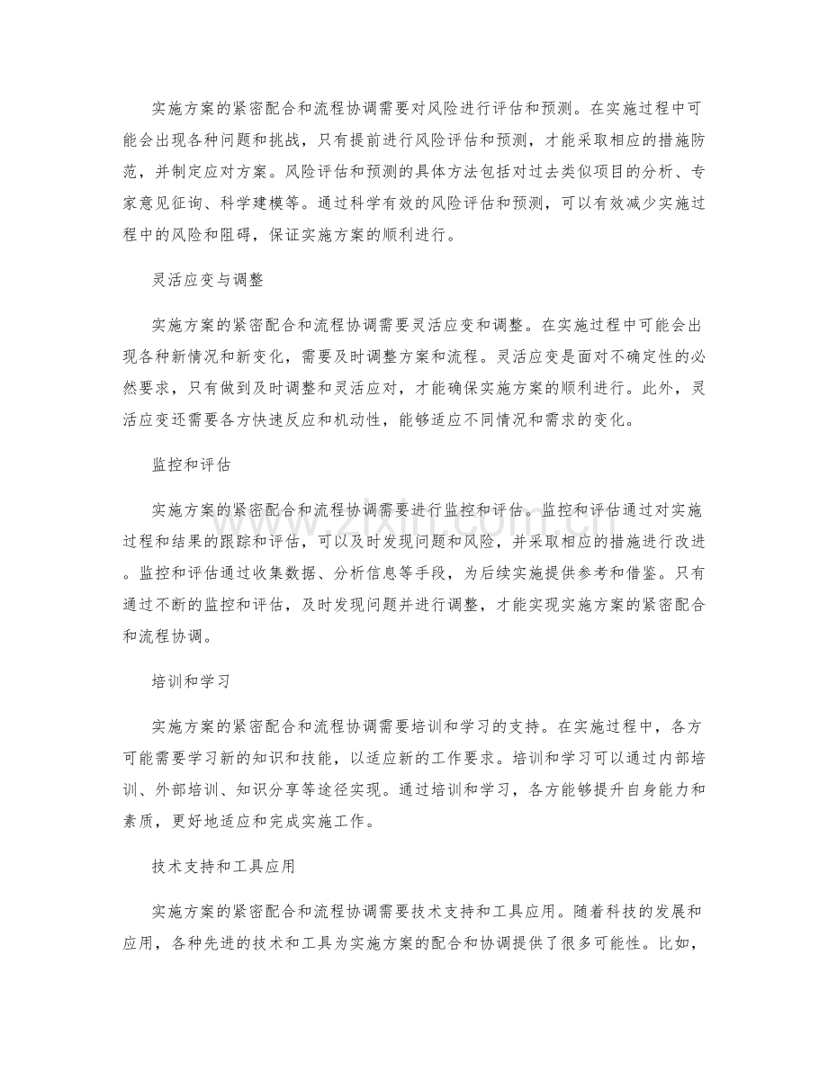 实施方案的紧密配合和流程协调.docx_第2页