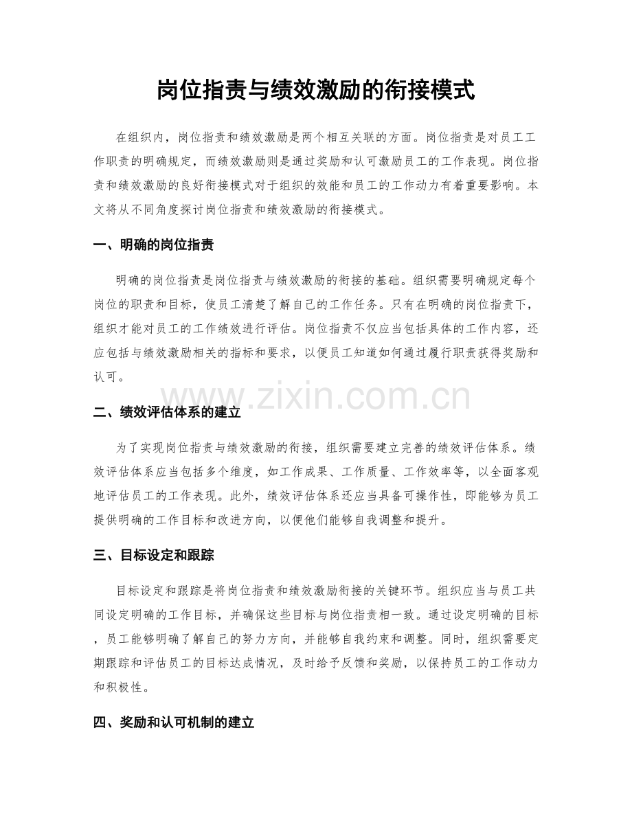 岗位职责与绩效激励的衔接模式.docx_第1页