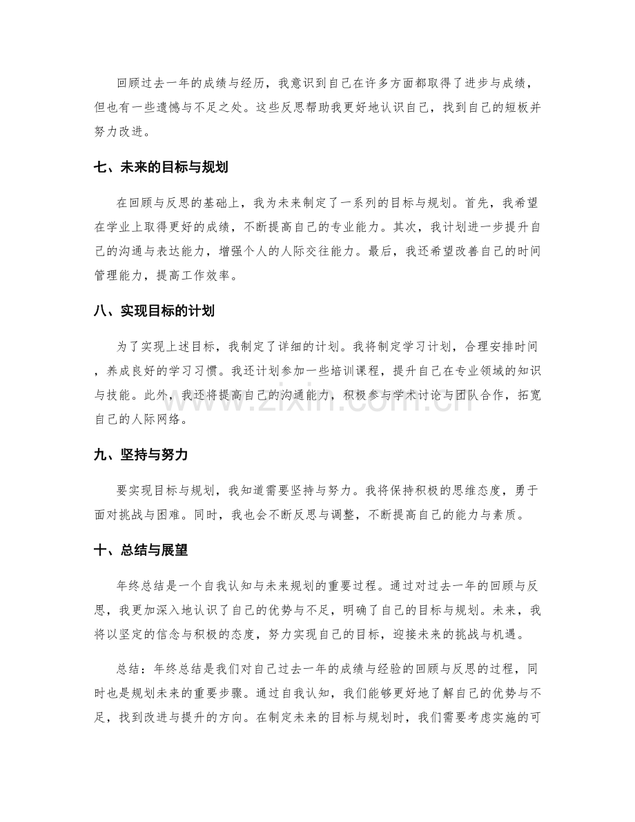 年终总结的自我认知与未来规划.docx_第2页