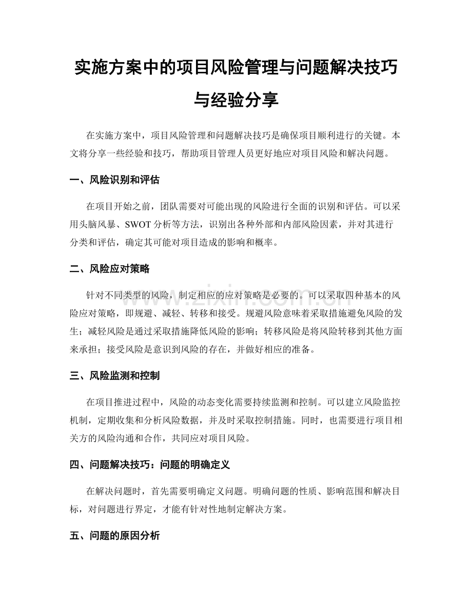 实施方案中的项目风险管理与问题解决技巧与经验分享.docx_第1页